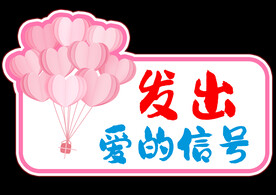 发出爱的信号