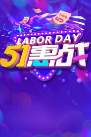 51大惠战