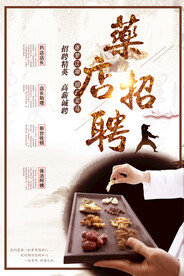 药店招聘