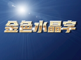 金色水晶字样机
