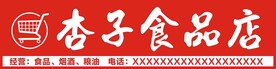 食品店招牌