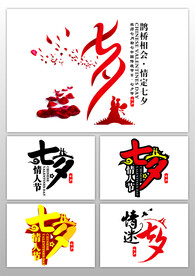七夕艺术字