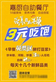嘉厨自助餐厅海报
