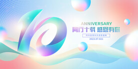 10周年庆  