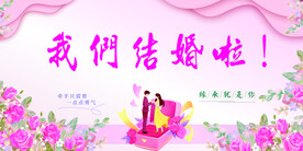 我们结婚啦   婚礼 