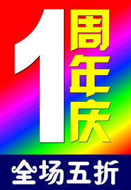 1周年庆