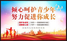 关爱未成年人