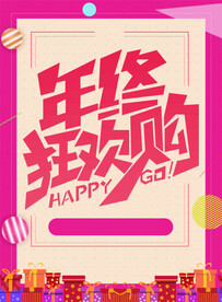 年终欢乐购超市促销吊旗道旗