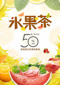 水果茶海报