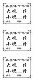 饸饹面小票饭票