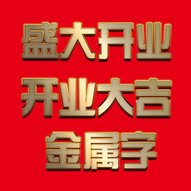 金属字