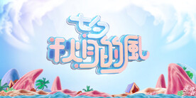 七夕情人节展板