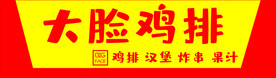 炸鸡店门头