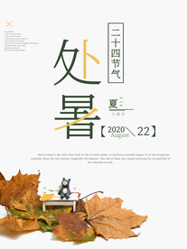处暑海报设计