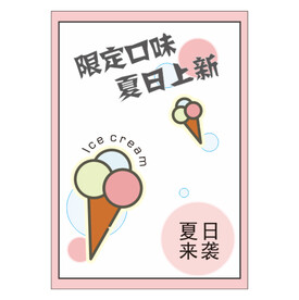 冰淇淋DM单