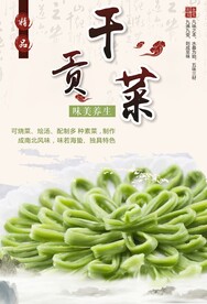 贡干菜