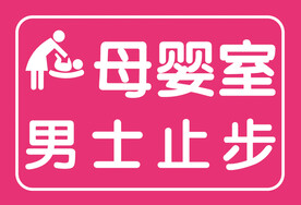 男士止步