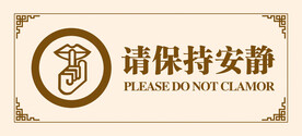 请保持安静