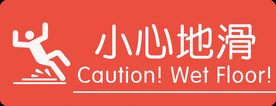 小心地滑