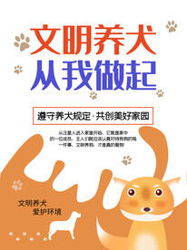 文明养狗