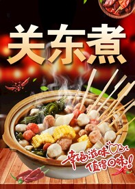 关东煮
