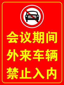 禁止入内