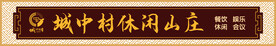 城中村