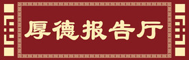 厚德楼门牌