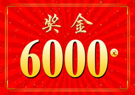 奖金