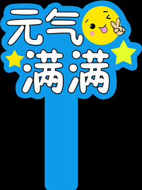 活动卡通手举牌