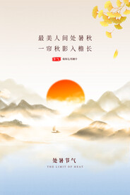 处暑海报