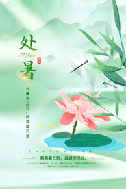 处暑海报设计