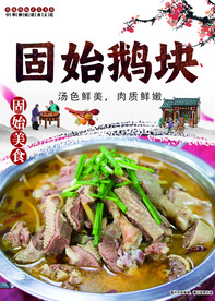 固始鹅块