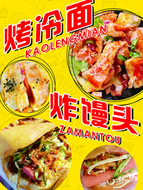小吃  炸串  烤冷面  炸馒