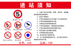 加油站进场须知
