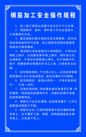 钢筋加工安全操作规程