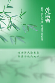 处暑海报图片