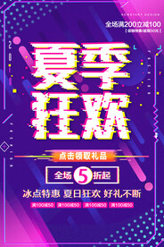 夏季狂欢