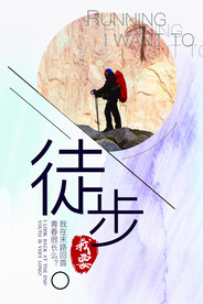 徒步海报