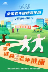 老年健康宣传周