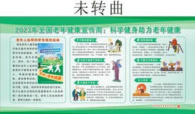 老年健康宣传周