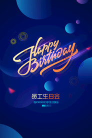 员工生日会