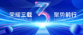 3周年庆