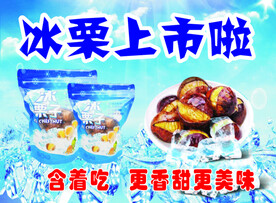 冰栗子