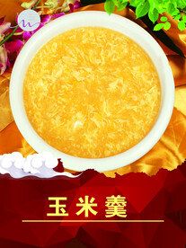玉米羹