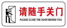 请随手关门提示标贴