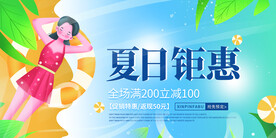 夏日钜惠