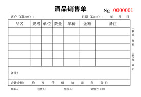 酒品销售单