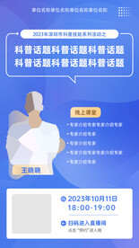 科普直播人物介绍海报