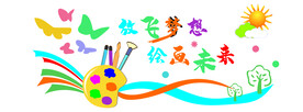 放飞梦想绘画未来形象墙